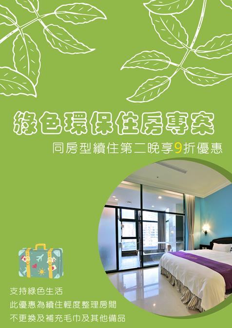 綠色環保專案-平日續住九折優惠