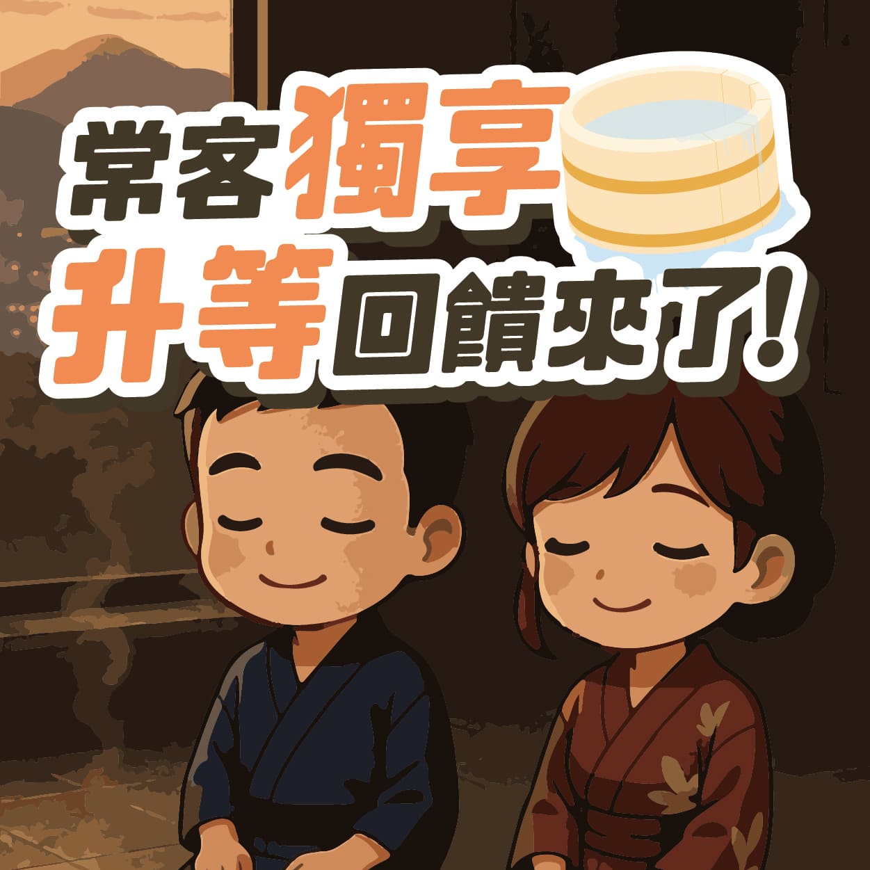 ✨ 常客獨享・升等回饋來了！