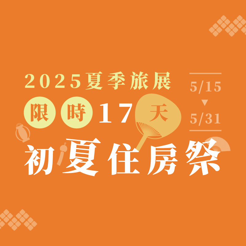 🌿 夏季旅展開跑 住宿券超值優惠！