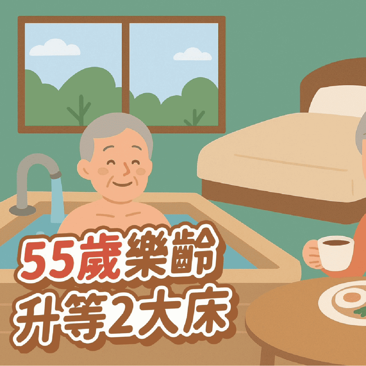 55退休慢生活 住宿雙人 $2,999 加碼升等房型！👴