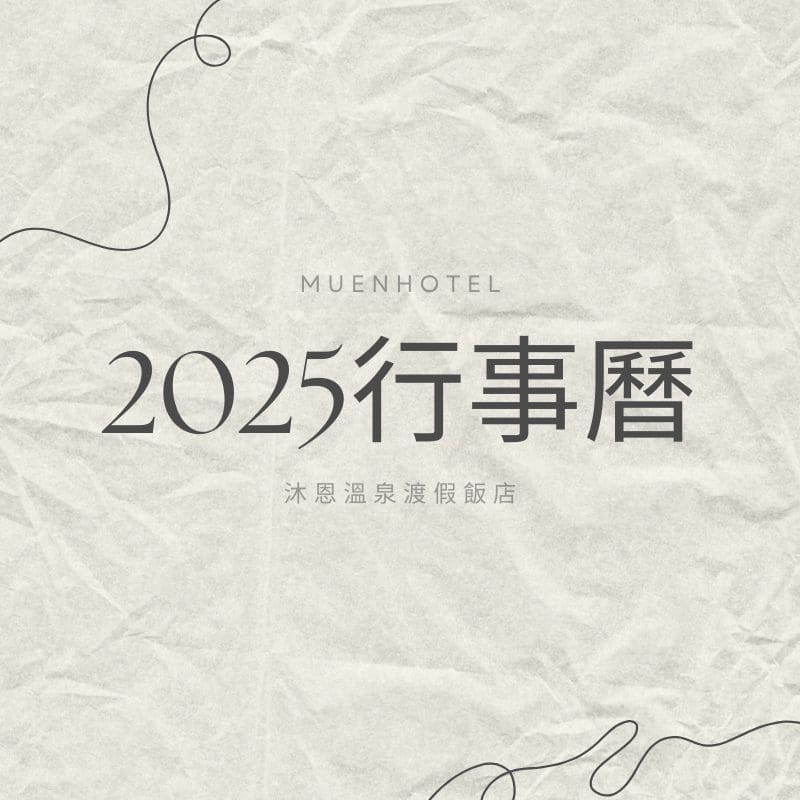 2025 年行事曆