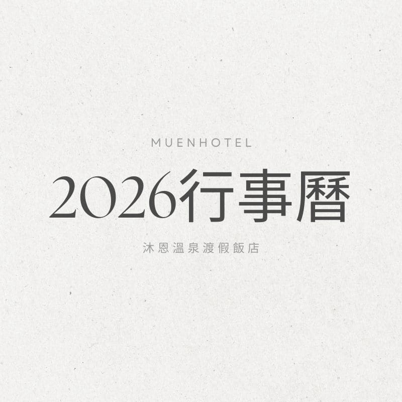 2026 年行事曆