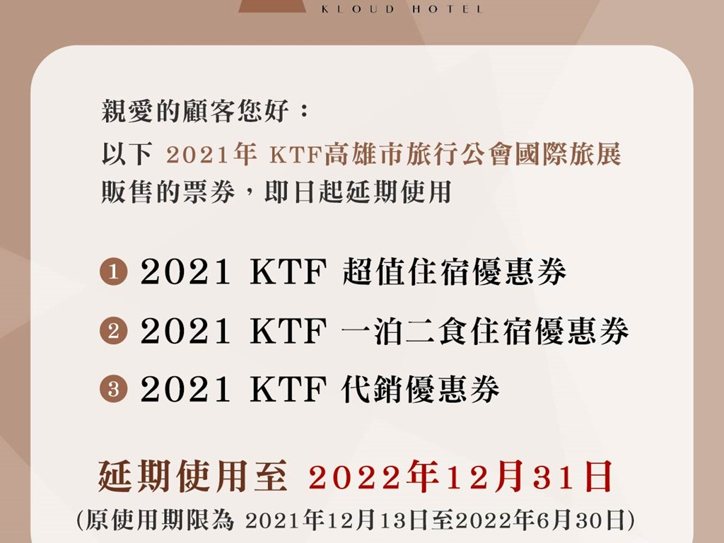  【2021年 KTF高雄市旅行公會國際旅展 】票券延期使用公告