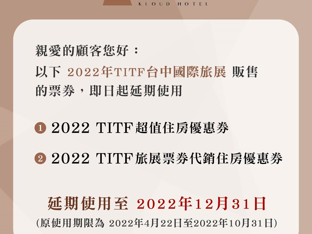 【 2022年TITF台中國際旅展 】票券延期使用公告
