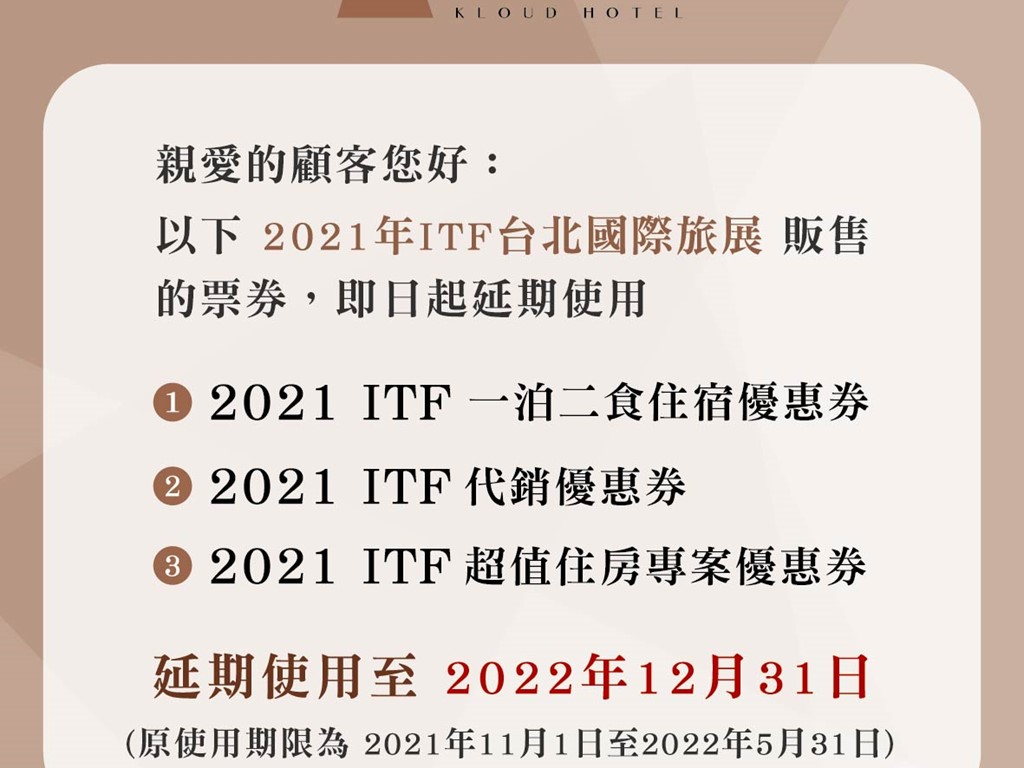 【 2021年ITF台北國際旅展 】票券延期使用公告