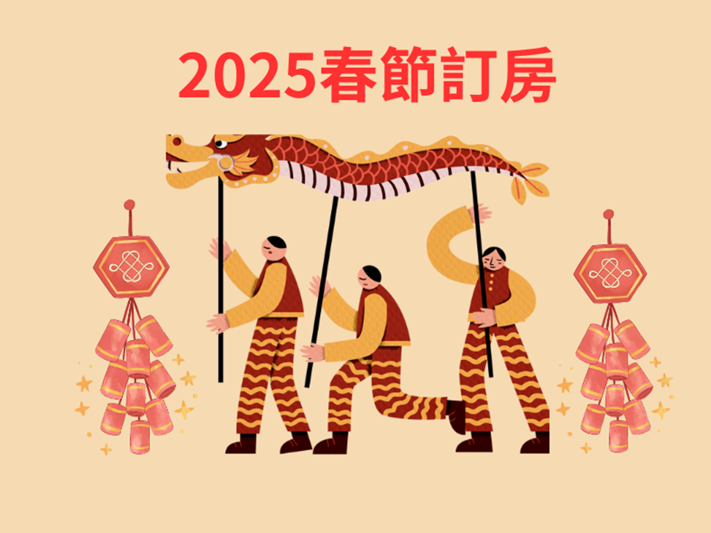 2025春節訂房開跑了!!!!