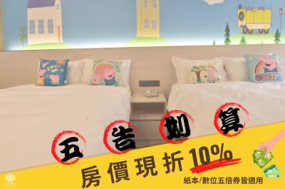 五倍券優惠/五告划算!