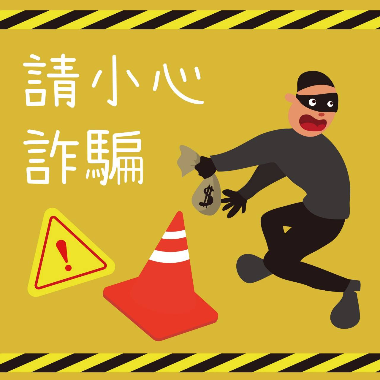 請小心電話、線上詐騙