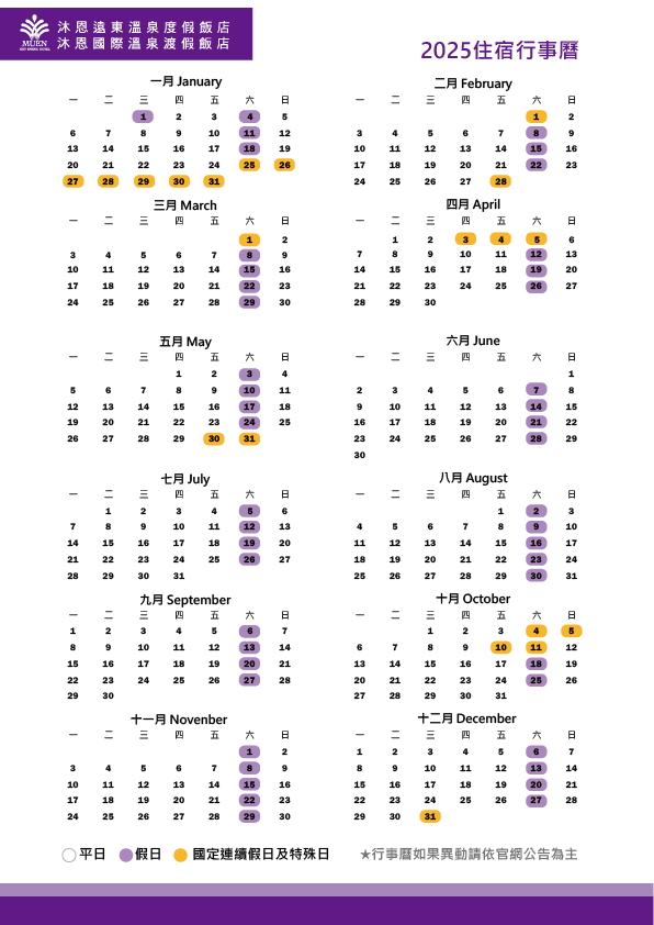 【公告】2025年度住房平假日行事曆