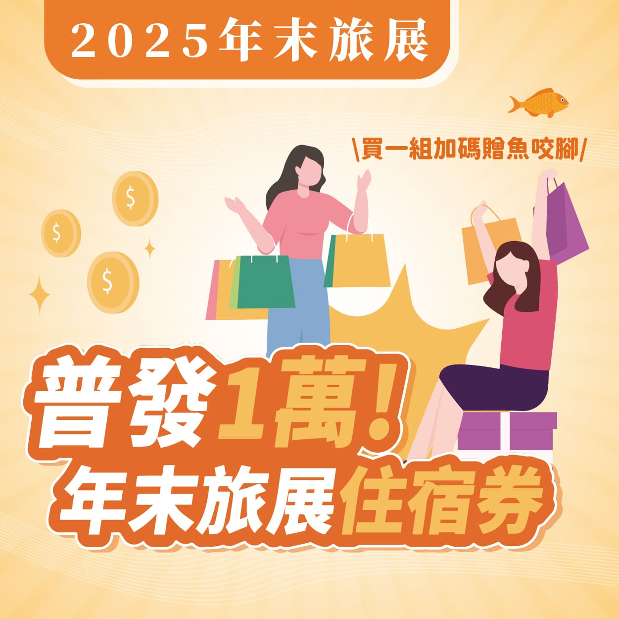 2025年末旅展大降價!!