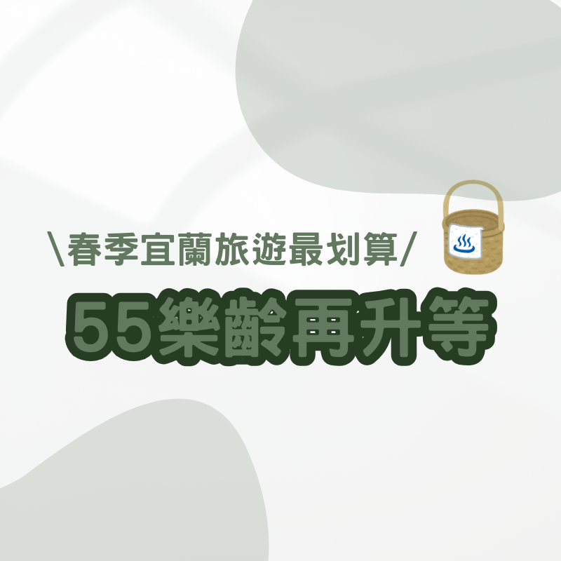 住宿雙人 $2,999 加碼升等房型！👴