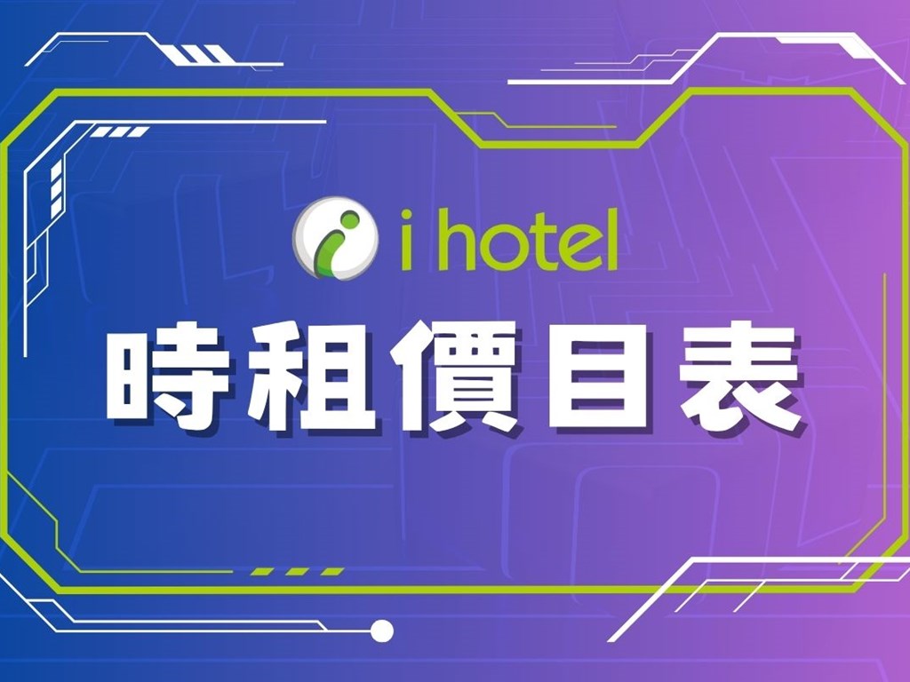 時租價目表