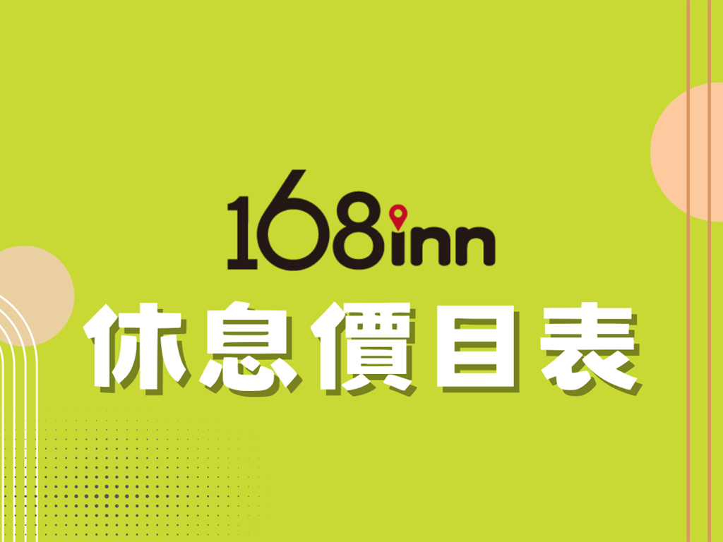 休息價目表