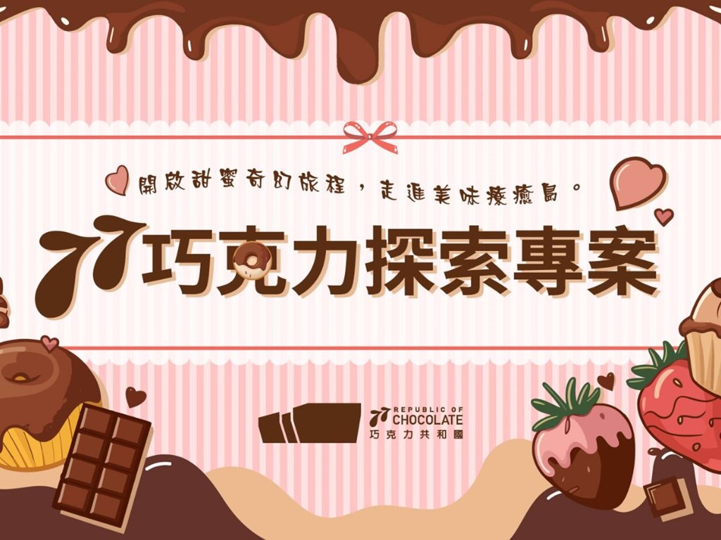 77巧克力探索專案