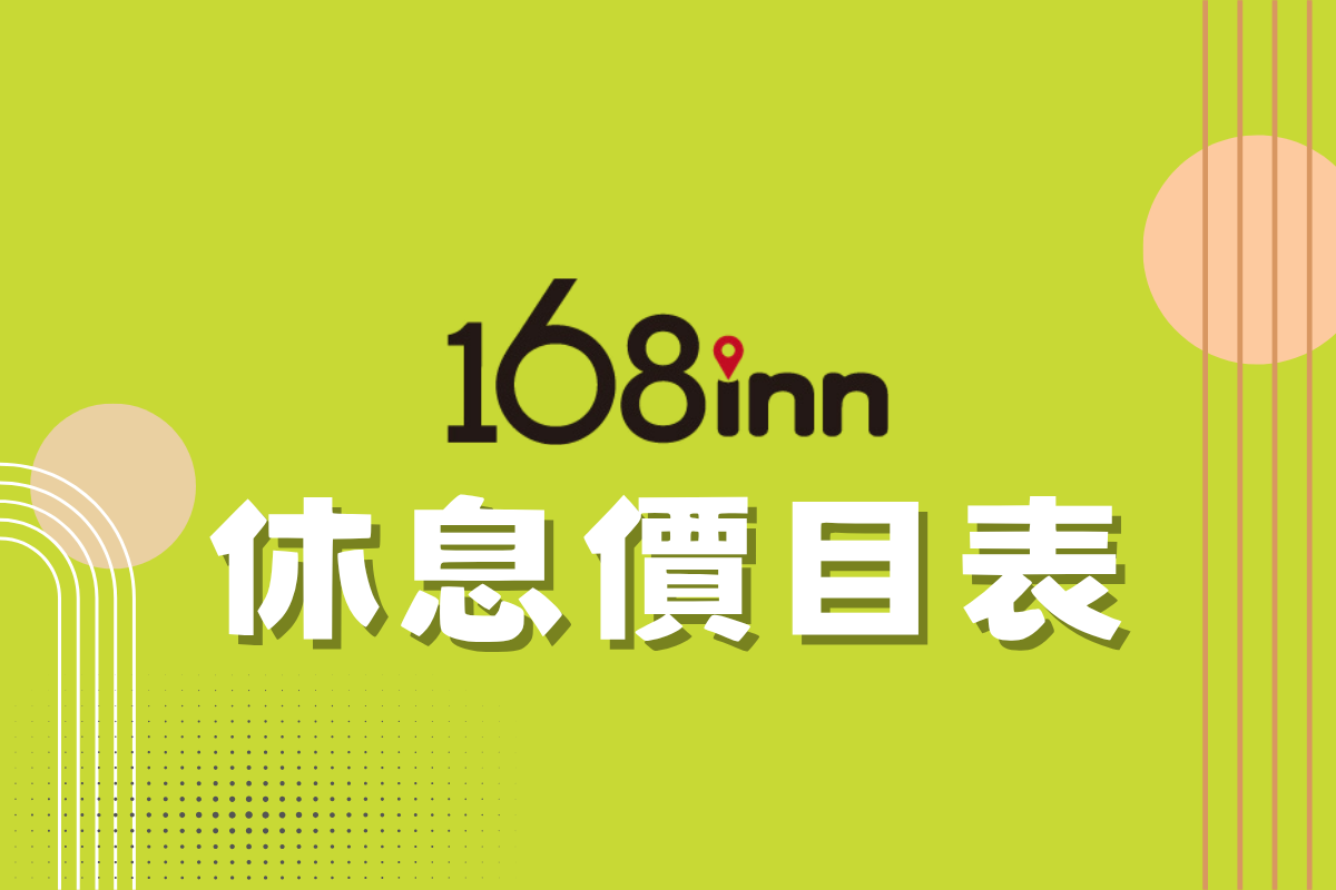 休息價目俵