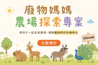 廢物媽媽農場探索專案