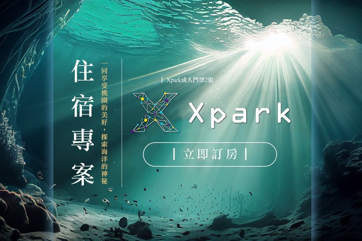 Xpark水世界住宿專案