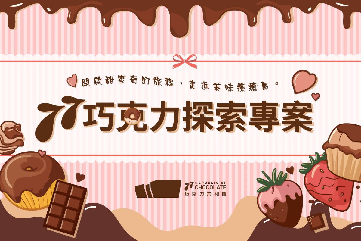 77巧克力探索專案