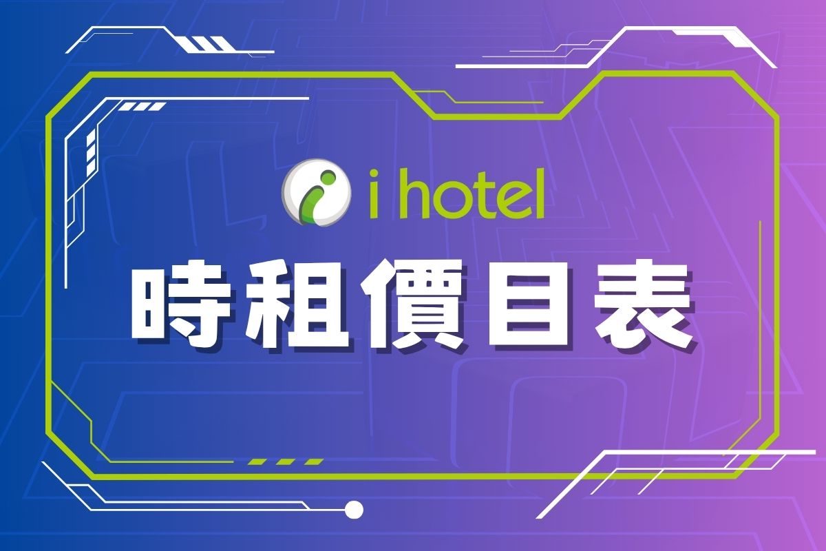 時租價目表
