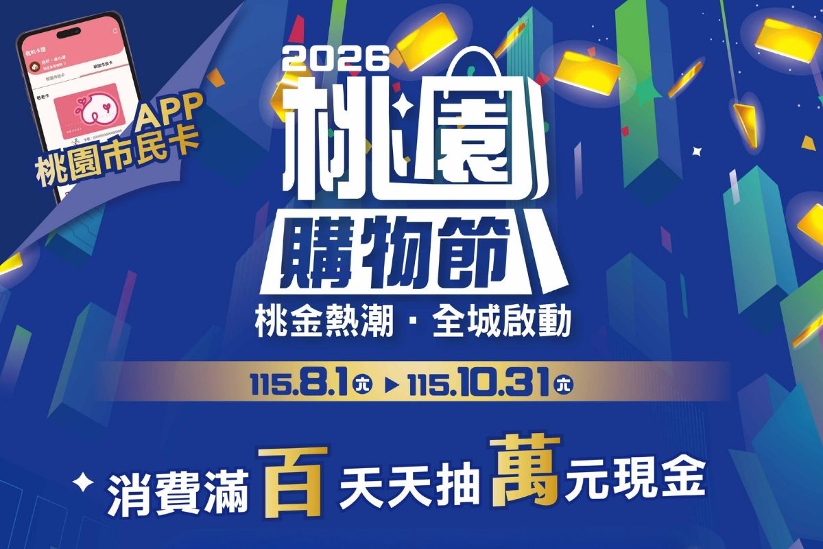 【2026桃園購物節】大獎等著你！