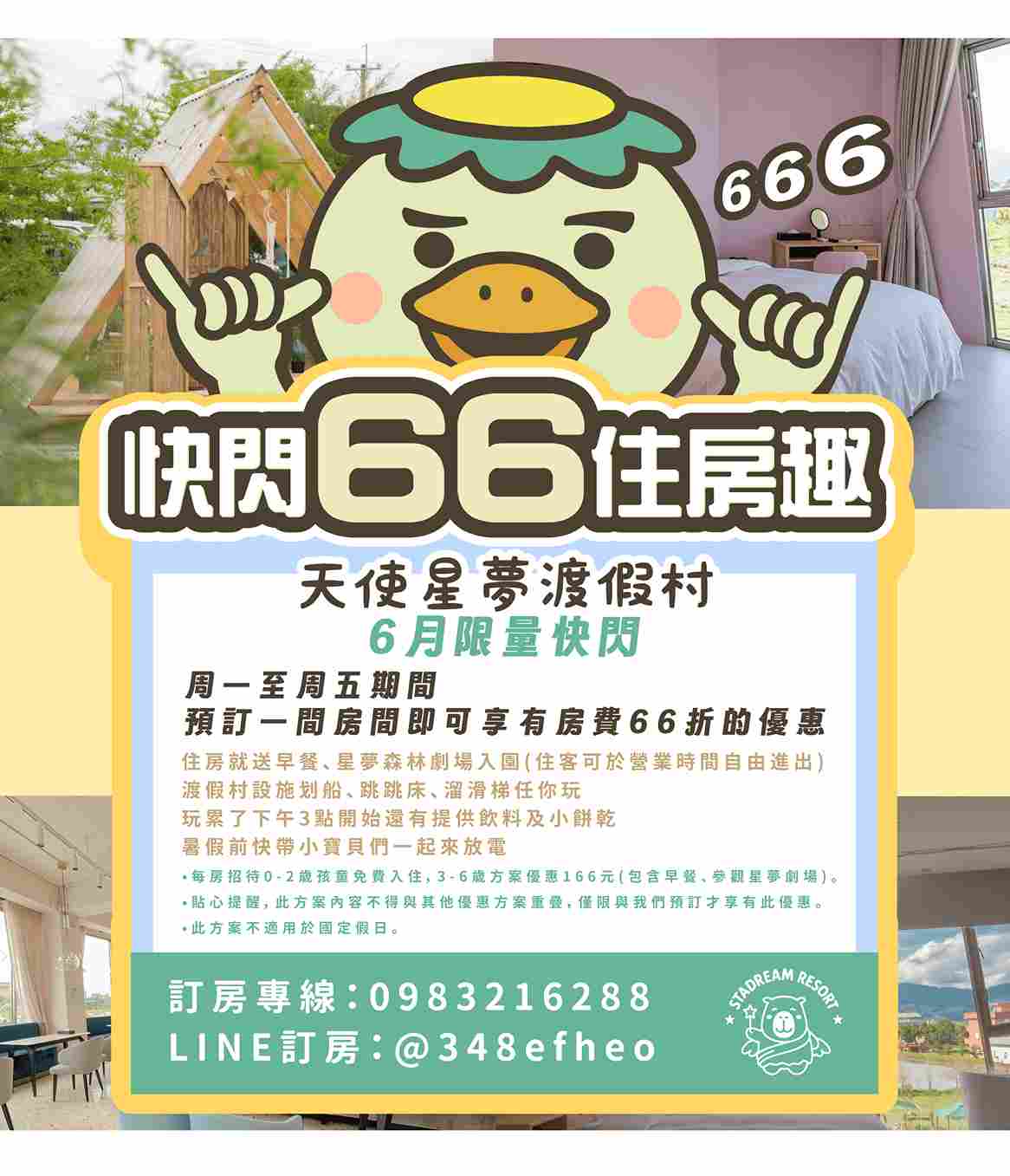 快閃66住宿趣