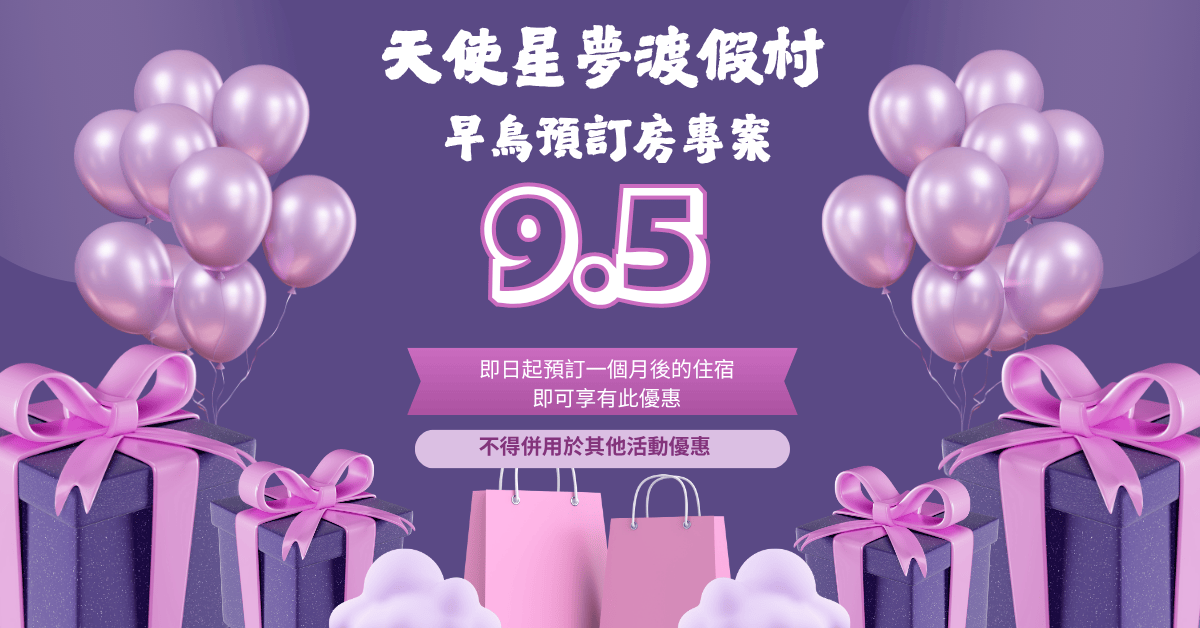 早鳥95專案