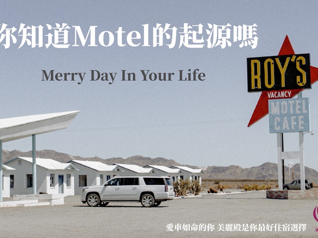 你知道Motel的起源嗎❓
