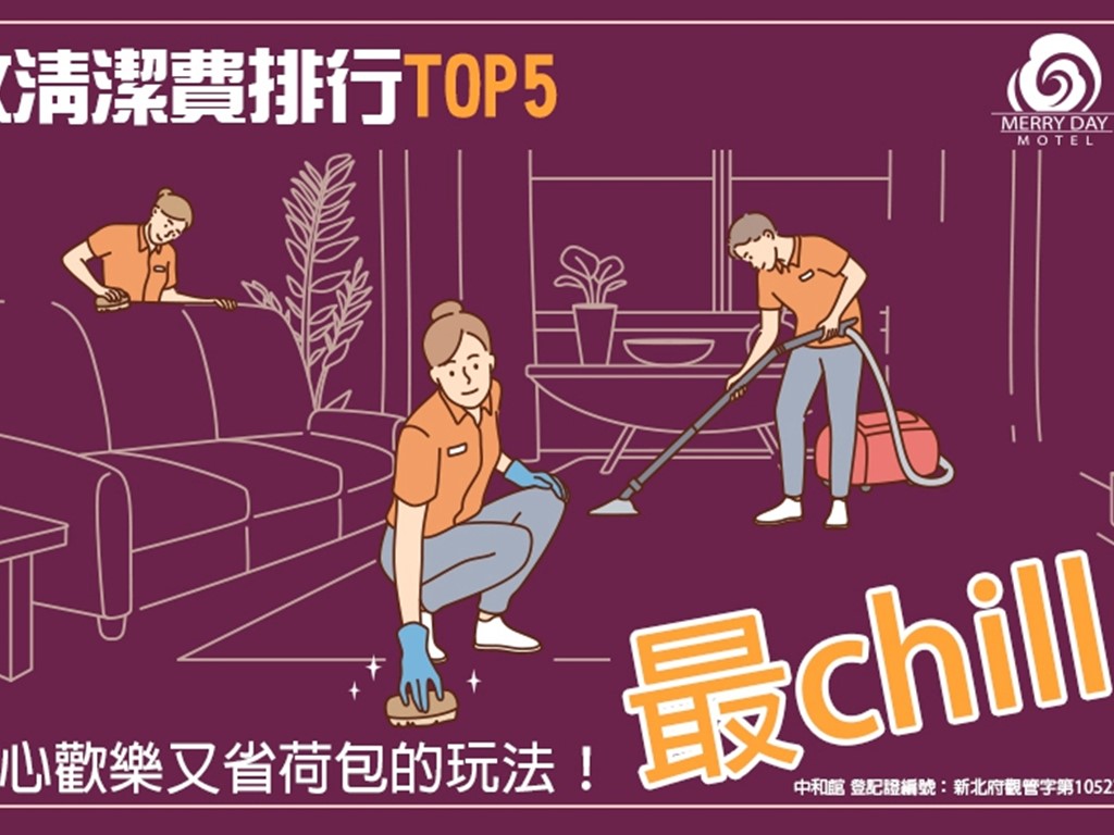 ▌加收清潔費排行榜