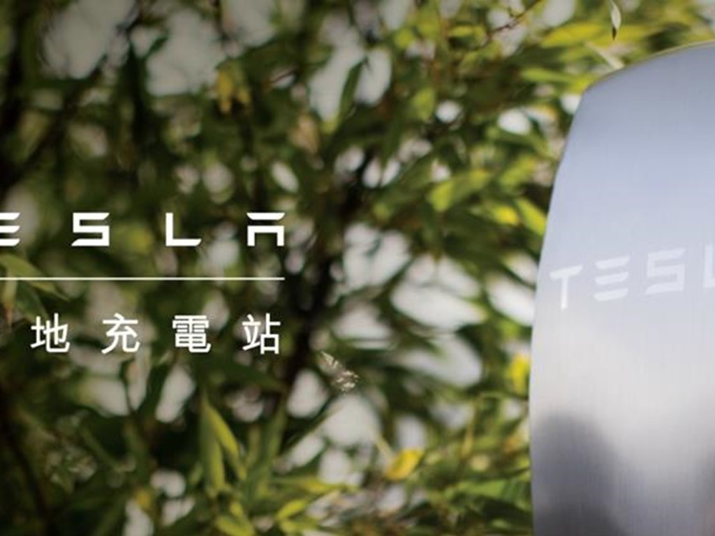 Tesla特斯拉充電站