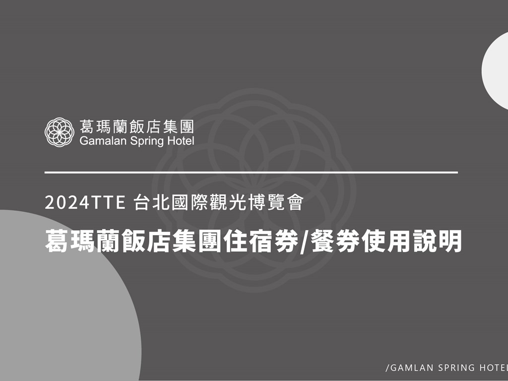 2024TTE台北國際觀光博覽會|葛瑪蘭飯店集團票券使用規範-販售已截止