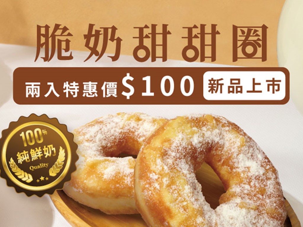 脆奶甜甜圈