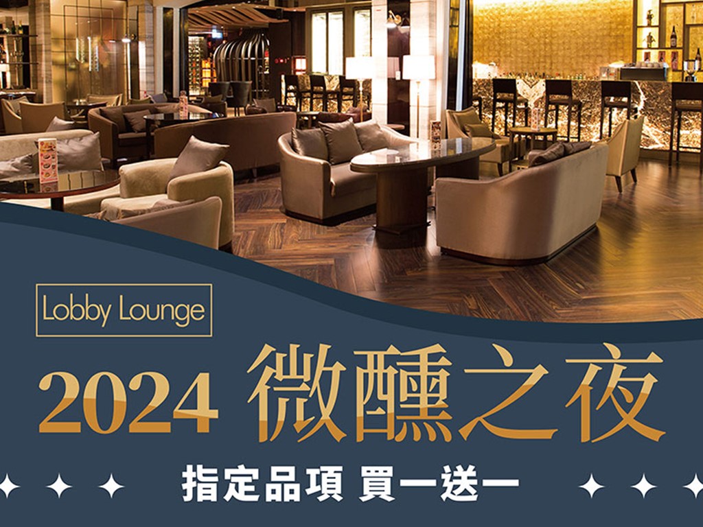 Lobby Lounge 2024 微醺之夜 指定品項買一送一