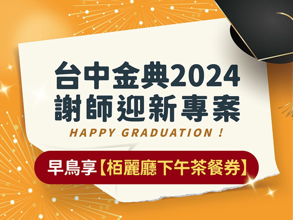 2024 謝師迎新專案 HAPPY GRADUATION !