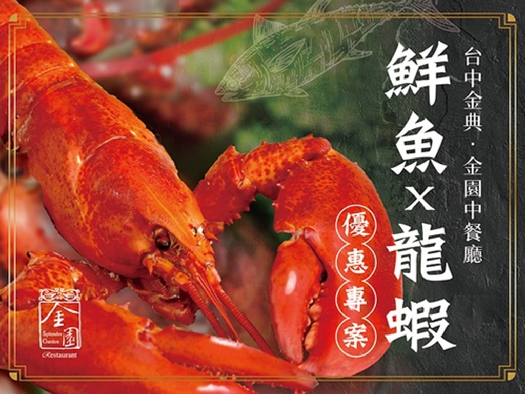 金園中餐廳 鮮魚x龍蝦 優惠專案