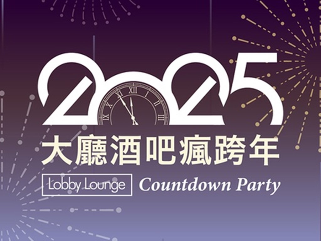 大廳酒吧瘋跨年 Countdown Party