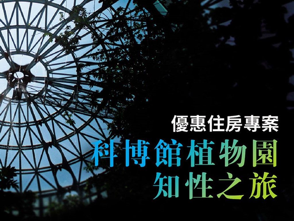 科博館植物園知性之旅 優惠住房專案