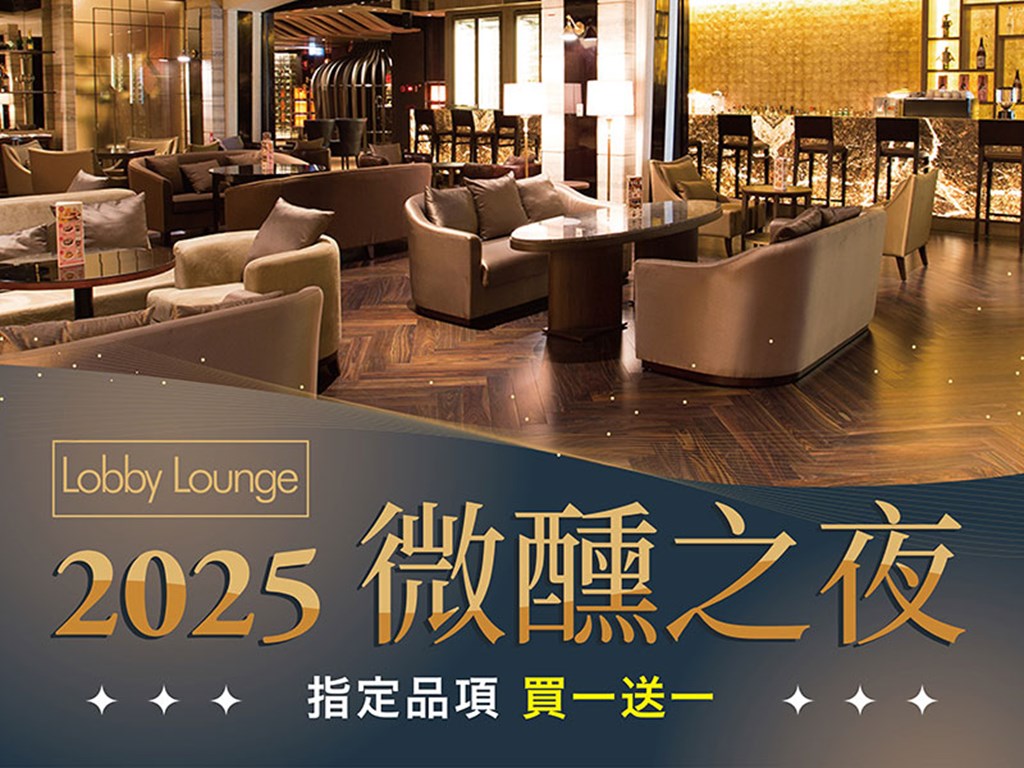 Lobby Lounge 2025 微醺之夜 指定品項買一送一