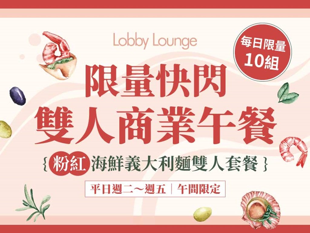 Lobby Lounge 限量快閃 粉紅海鮮義大利麵雙人套餐