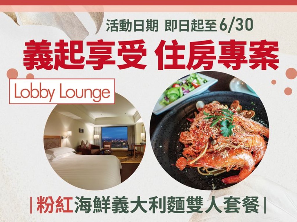 義起享受 住房專案 Lobby Lounge 粉紅海鮮義大利麵雙人套餐