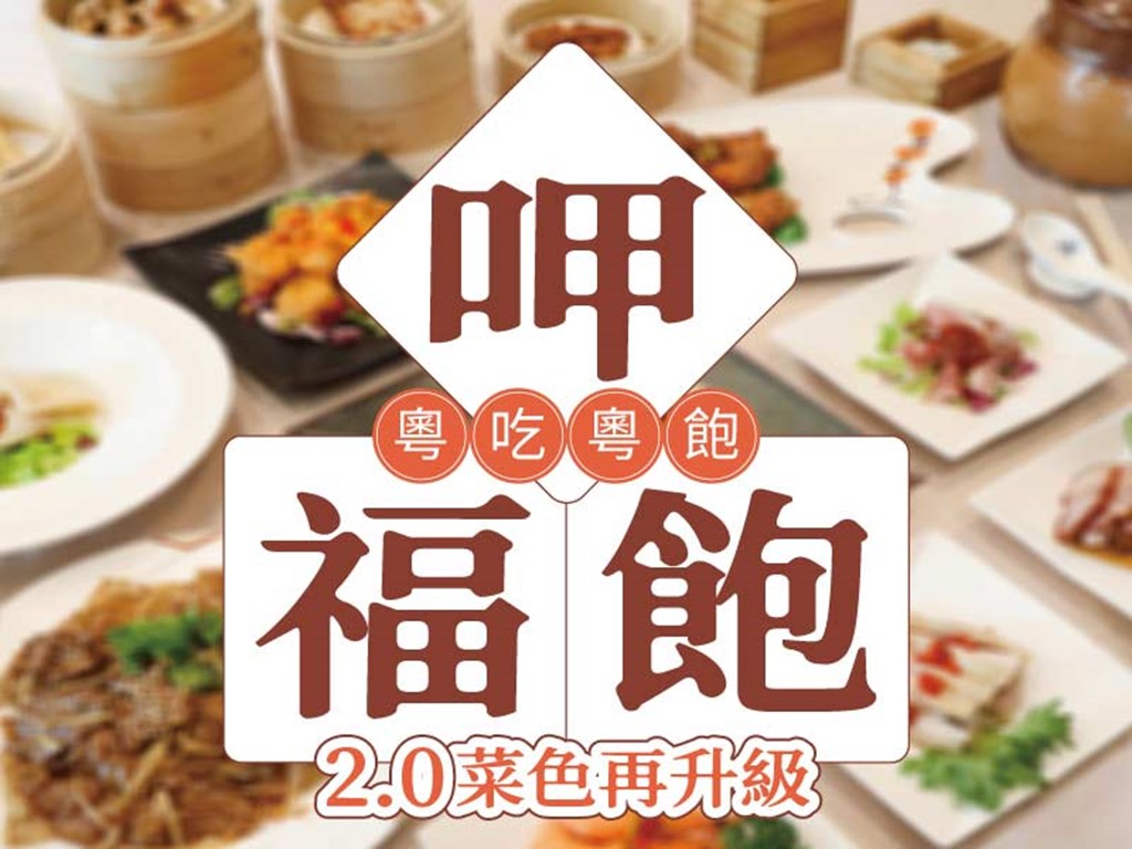 呷福飽 2.0菜色再升级