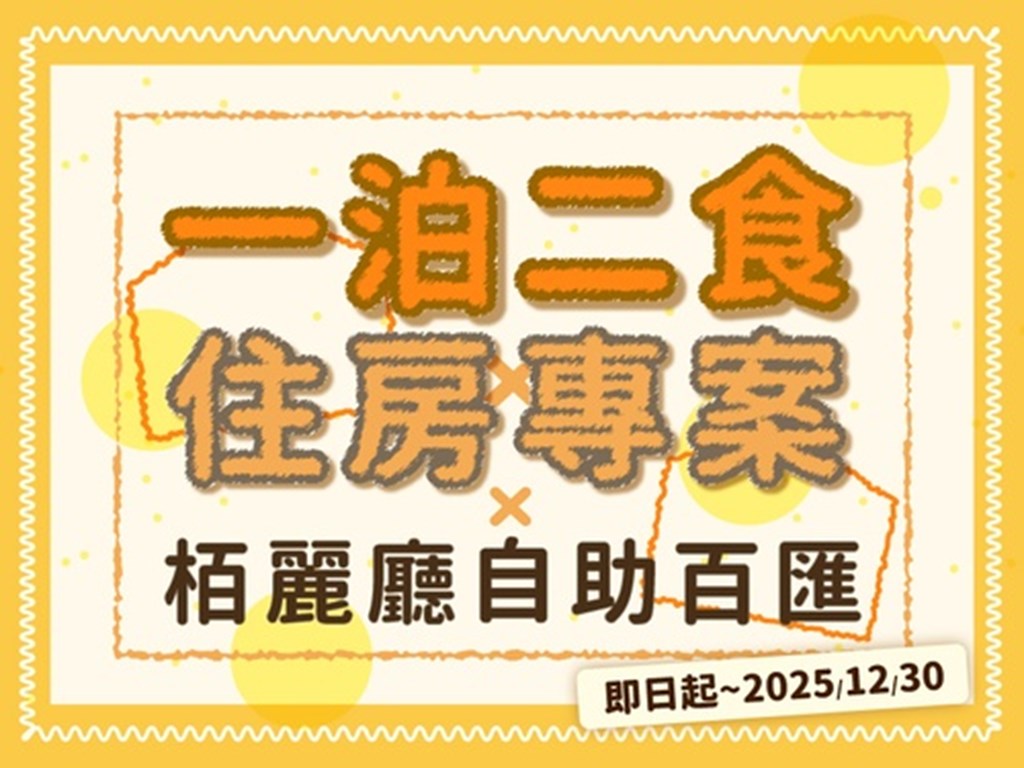 一泊二食住房專案-柏麗廳