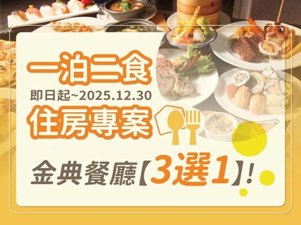 一泊二食住房專案-三選一