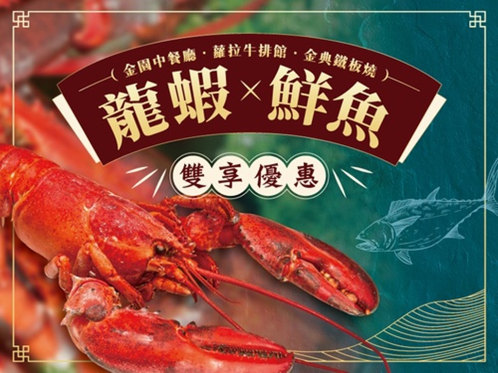 鮮魚搭龍蝦優惠