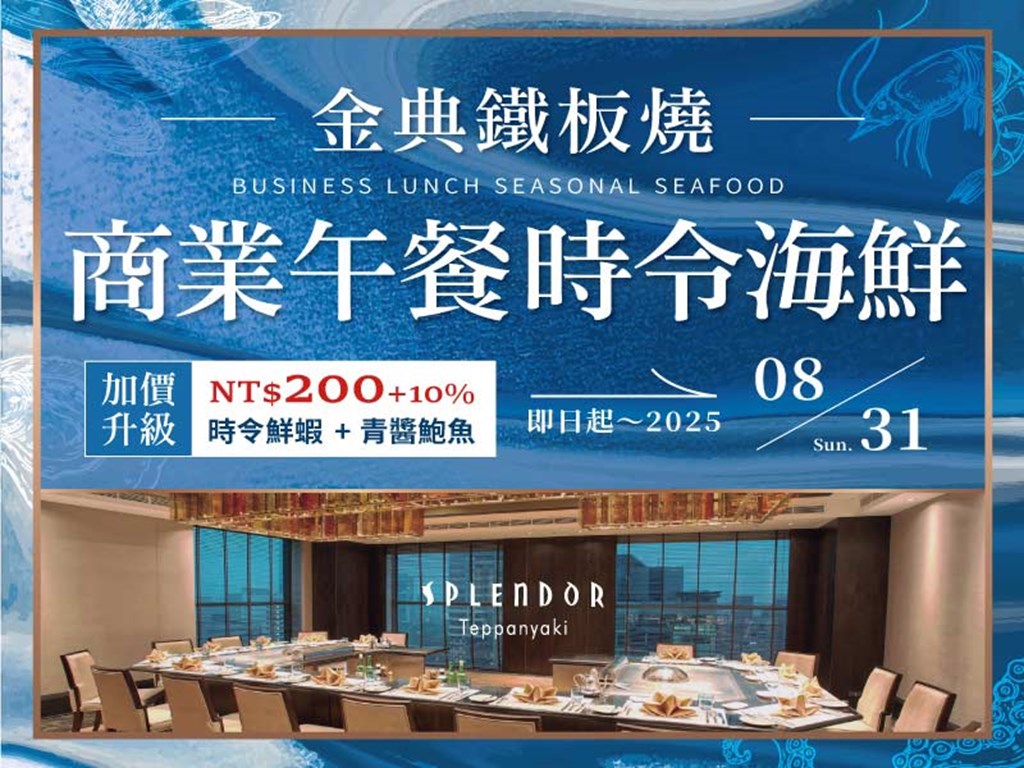 金典鐵板燒 商業午餐時令海鮮