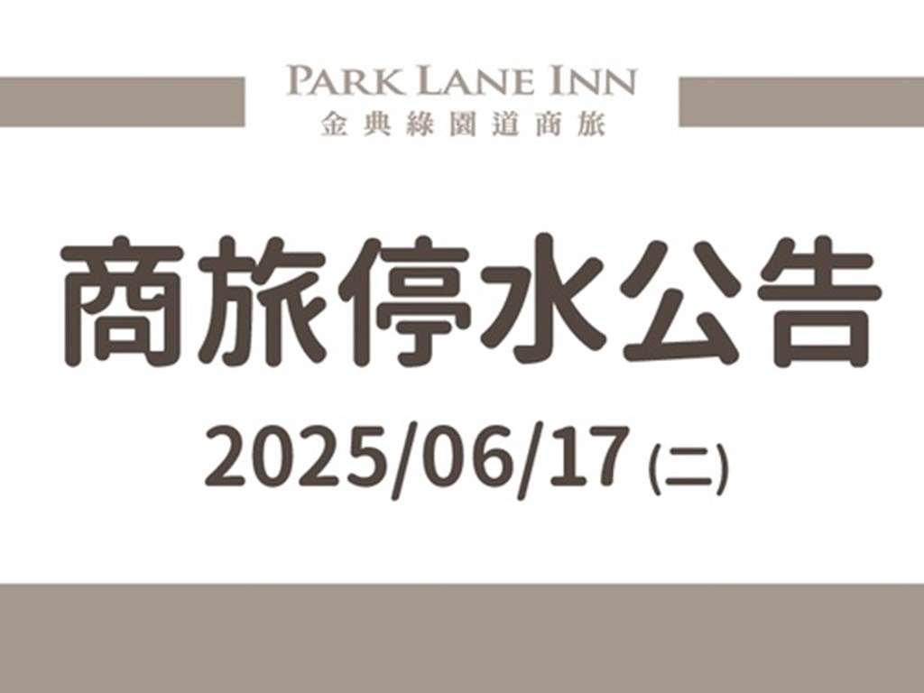 商旅停水公告