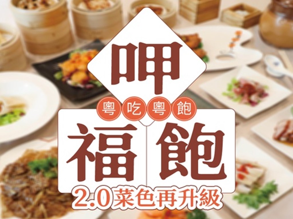 呷福飽 2.0菜色再升级