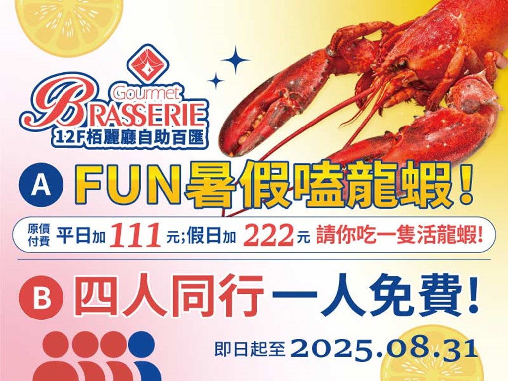 FUN暑假嗑龍蝦