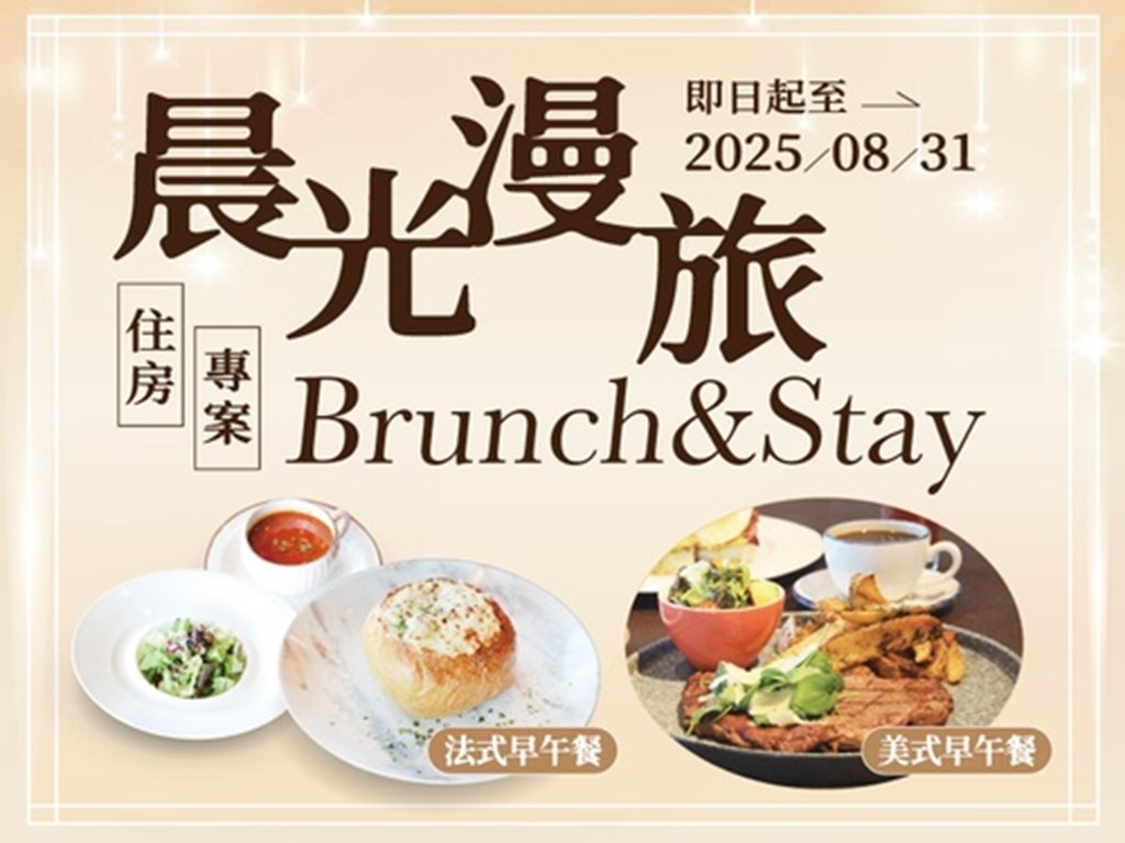 晨光漫旅Brunch_Stay住房專案
