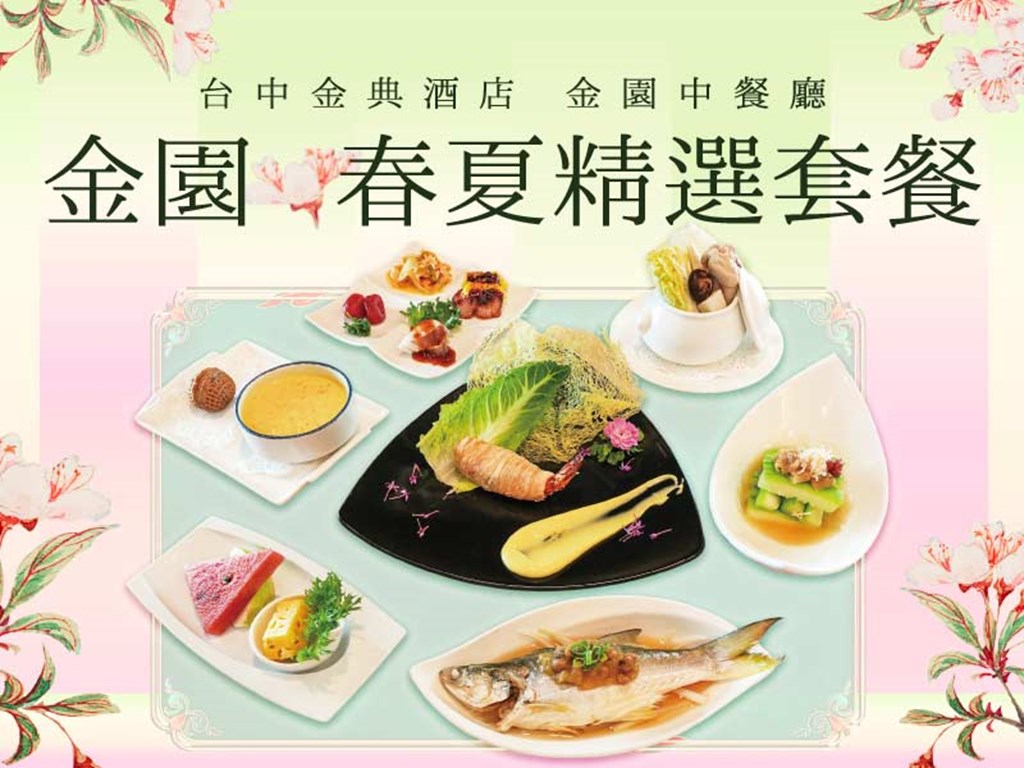  金園 春夏精選套餐