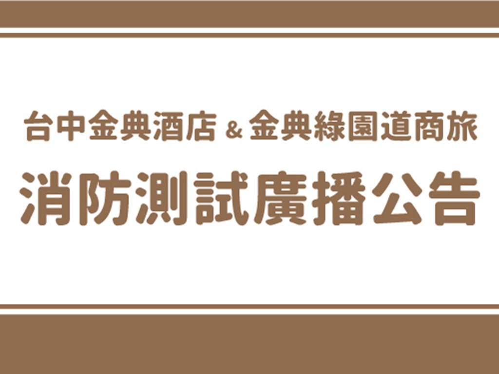 金典酒店+金典綠園道-下半年度消防測試廣播